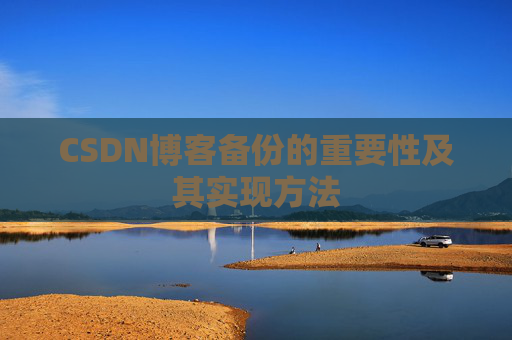 CSDN博客备份的重要性及其实现方法